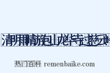 清明雨晴游包山龙华寺过慈云岭是什么意思的图片